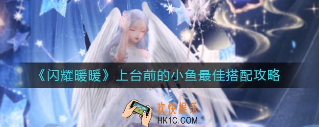 闪耀暖暖上台前的小鱼怎么搭配_上台前的小鱼最佳搭配攻略