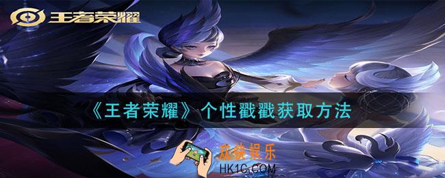 王者荣耀个性戳戳怎么获得_个性戳戳获取方法