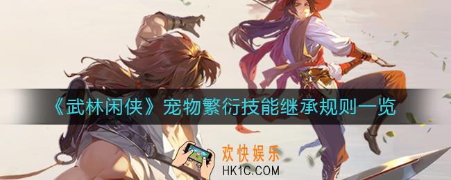 武林闲侠宠物繁衍怎么玩_宠物繁衍技能继承规则一览