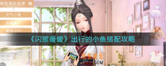 闪耀暖暖出行的小鱼怎么搭配_出行的小鱼搭配攻略