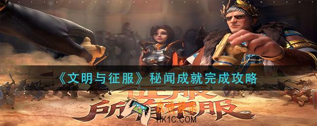 文明与征服秘闻成就怎么做_秘闻成就完成攻略