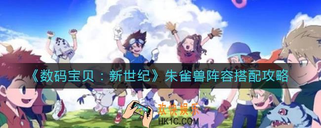 数码宝贝新世纪朱雀兽阵容怎么搭配_朱雀兽阵容搭配攻略