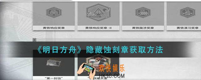 明日方舟隐藏蚀刻章怎么获得_隐藏蚀刻章获取方法
