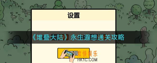 堆叠大陆永生遐想怎么过_永生遐想通关攻略