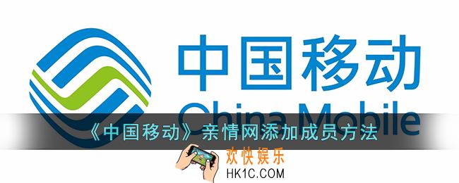 中国移动亲情号码怎么添加_移动亲情网怎么添加成员