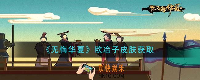 无悔华夏欧冶子皮肤怎么获得_欧冶子皮肤获取