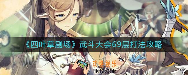 四叶草剧场武斗大会69层怎么打_武斗大会69层打法攻略