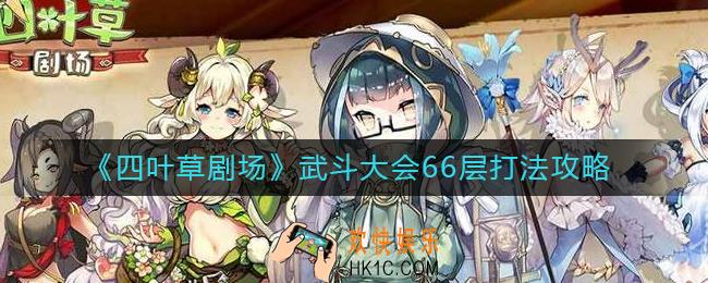 四叶草剧场武斗大会66层怎么打_武斗大会66层打法攻略
