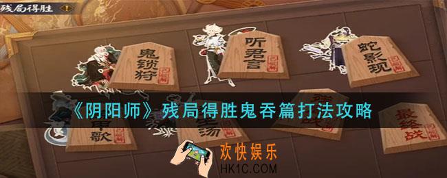 阴阳师残局得胜鬼吞篇怎么打_残局得胜鬼吞篇打法攻略