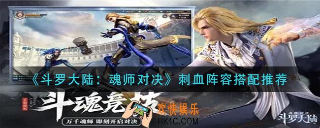 斗罗大陆魂师对决刺血阵容怎么搭配_刺血阵容搭配推荐