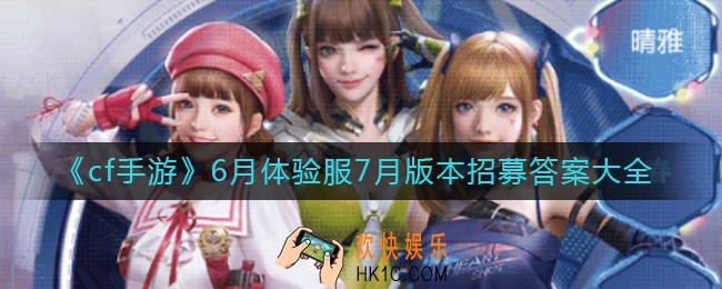 cf手游6月体验服7月版本招募答案是什么_6月体验服7月版本招募答案大全