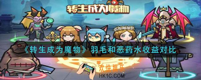 转生成为魔物羽毛和恶药水买那个_羽毛和恶药水收益对比