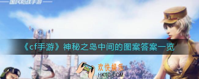cf手游神秘之岛中间的图案是什么_神秘之岛中间的图案答案一览