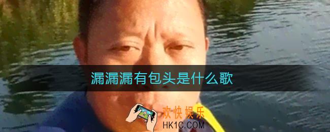 漏漏漏呦包头，嘴巴里动的是居_漏漏漏之歌原版