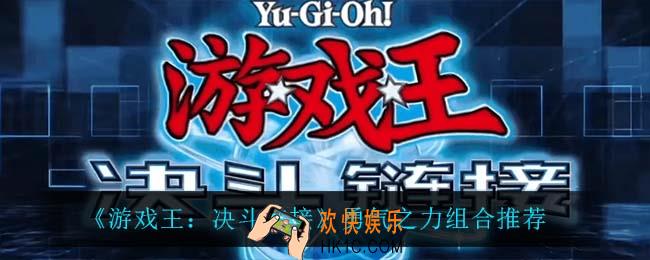 游戏王决斗链接勇气之力怎么玩_勇气之力组合推荐