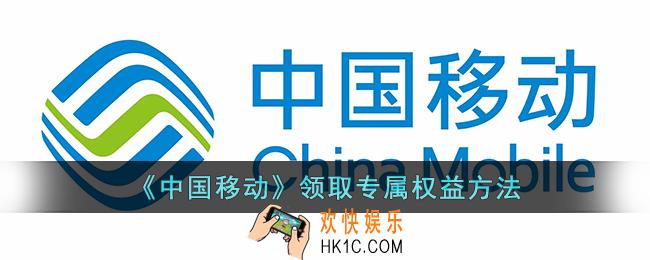 中国移动怎么领取视频会员权益_移动用户专属权益领取方法