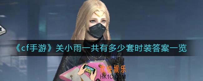 cf手游关小雨一共有多少套时装_关小雨一共有多少套时装答案一览