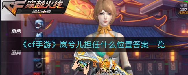 cf手游岚兮儿担任什么位置_岚兮儿担任什么位置答案一览