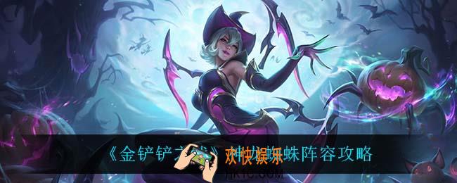 金铲铲之战神龙蜘蛛怎么玩_神龙蜘蛛阵容攻略