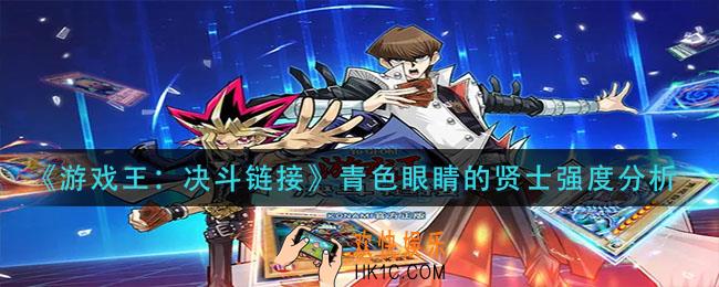游戏王决斗链接青色眼睛的贤士怎么样_青色眼睛的贤士强度分析