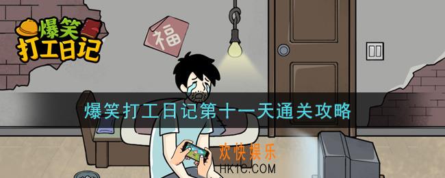 爆笑打工日记第十一关怎么过_爆笑打工日记第十一天通关攻略