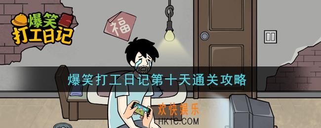 爆笑打工日记第十关怎么过_爆笑打工日记第十天通关攻略