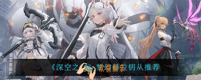 深空之眼黎幻赫拉钥从用什么_黎幻赫拉钥从推荐