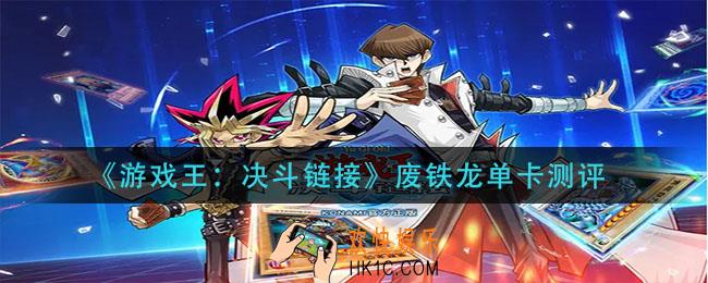 游戏王决斗链接废铁龙怎么样_废铁龙单卡测评