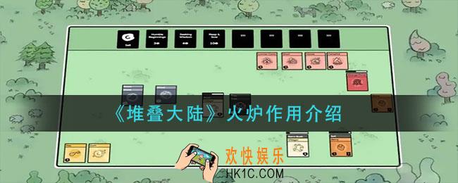 堆叠大火炉有什么用_火炉作用介绍