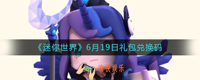 迷你世界6月19日礼包兑换码2022_6.19最新激活码