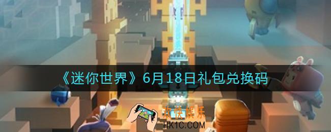 迷你世界6月18日礼包兑换码2022_6.18最新激活码