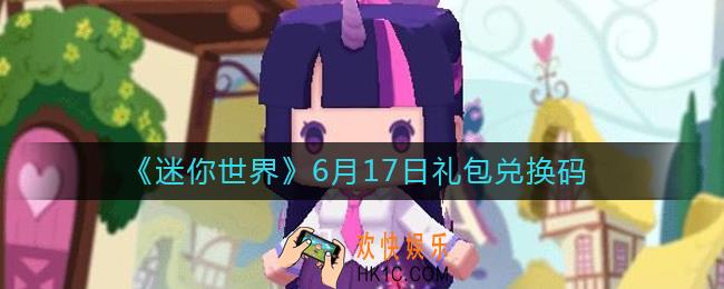 迷你世界6月17日礼包兑换码2022_6.17最新激活码