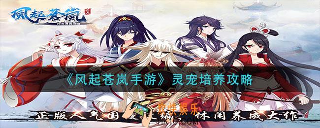 风起苍岚手游灵宠怎么培养_灵宠培养攻略