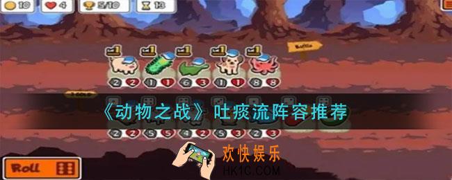 动物之战吐痰流怎么玩_吐痰流阵容推荐