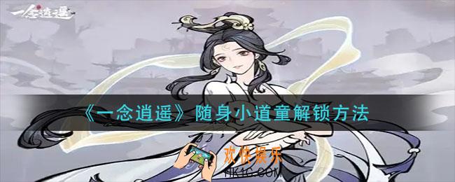 一念逍遥随身小道童怎么解锁_随身小道童解锁方法