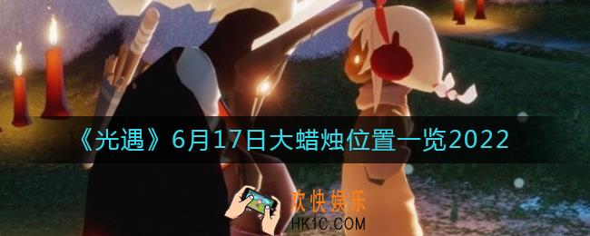 ​光遇6.17大蜡烛位置在哪_​6月17日大蜡烛位置一览2022