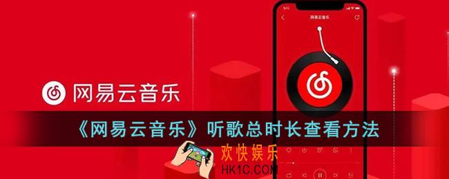 网易云怎么看听歌时间总长_网易云音乐听歌总时长查看方法