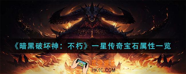 暗黑破坏神不朽一星传奇宝石怎么样_一星传奇宝石属性一览