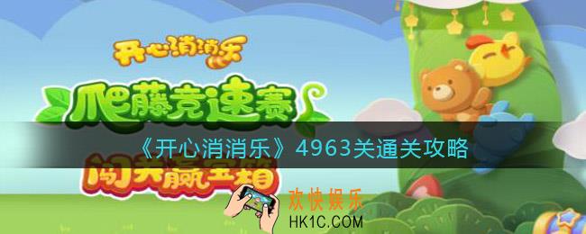 开心消消乐4963关怎么过_4963关通关攻略