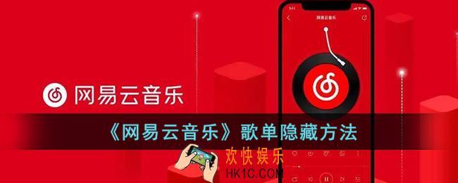 网易云怎么隐藏歌单_网易云音乐歌单隐藏方法