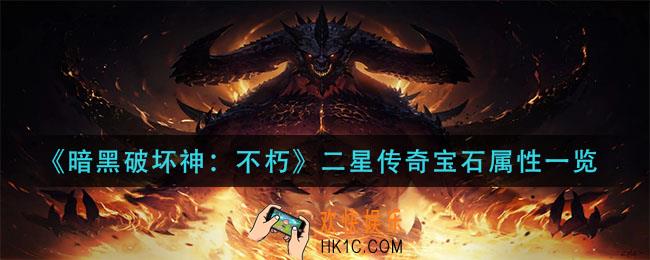 暗黑破坏神不朽二星传奇宝石属性怎么样_二星传奇宝石属性一览