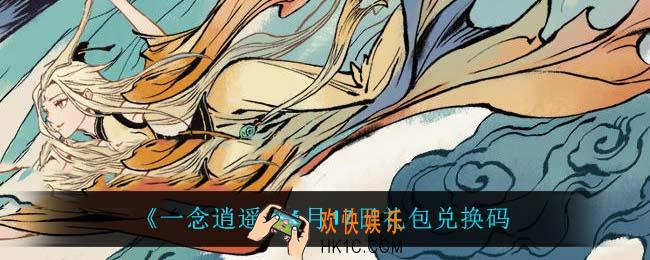 一念逍遥6月17日礼包兑换码密令是什么2022_6月17日礼包兑换码领取