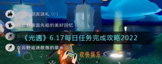 光遇6.17每日任务怎么做_6.17每日任务完成攻略2022