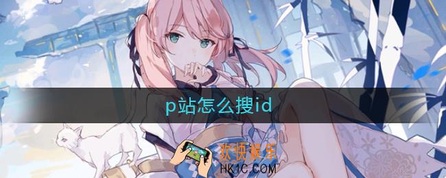 p站怎么搜id_p站怎么搜id找图