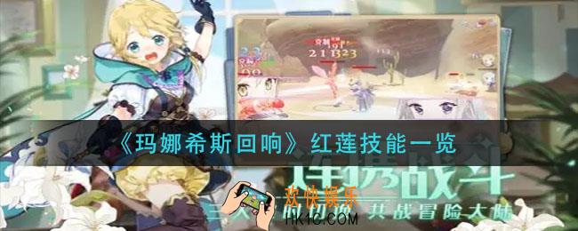 玛娜希斯回响红莲技能是什么_红莲技能一览