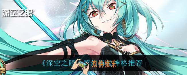 深空之眼黎幻赫拉神格用什么_黎幻赫拉神格推荐