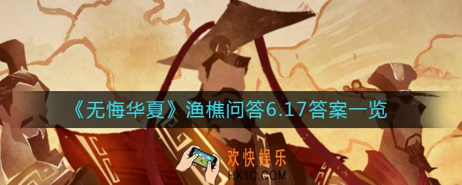 无悔华夏渔樵问答6.17答案是什么_渔樵问答6.17答案一览
