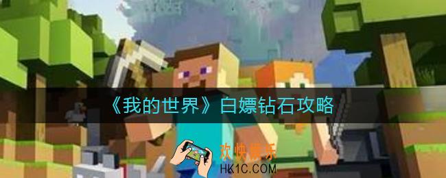 我的世界怎么白嫖钻石_白嫖钻石攻略