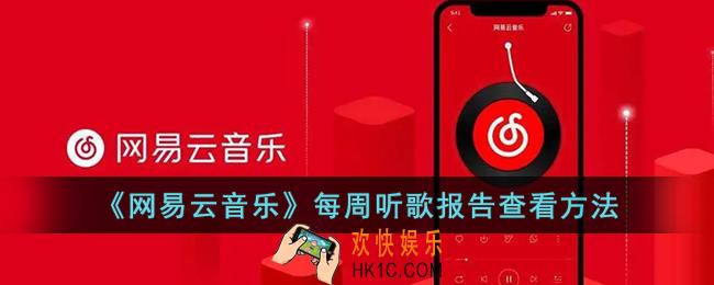 网易云怎么看本周听歌时长_网易云音乐每周听歌报告查看方法