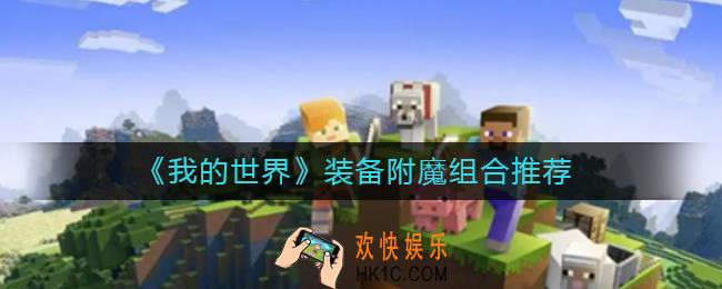 我的世界装备附魔组合哪些好_装备附魔组合推荐